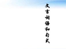 高中语文《文言词语和句式》课件1 新人教版必修5