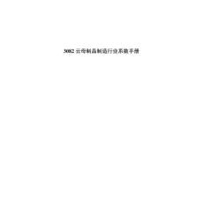 3082云母制品制造行業(yè)系數(shù)手冊