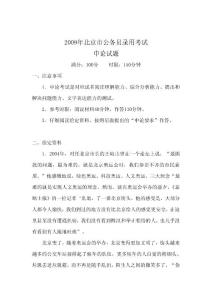 2009年度北京市考试录用公务员申论真题