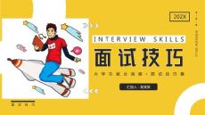 大學(xué)生就業(yè)指南《面試技巧》講座
