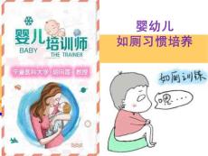 家庭育婴培训---第29次课：婴幼儿如厕习惯的培养