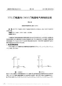 TTL门电路与CMOS门电路电气特性的比较