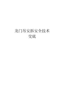 龙门吊安拆安全技术交底备课讲稿