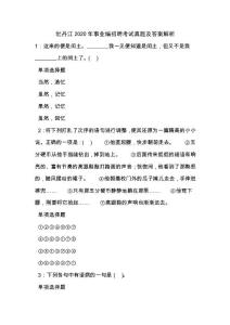 《牡丹江2020年事业编招聘考试真题及答案解析（二）》