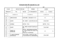 幕墙防雷装置连接测试记录