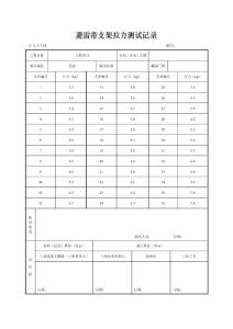避雷带支架拉力测试记录