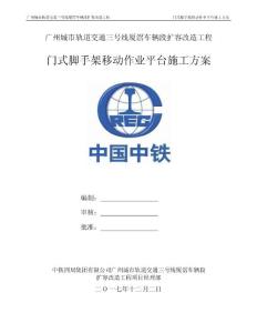 门式脚手架移动作业平台施工方案