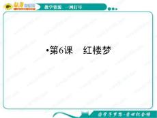 语文：3.6《红楼梦》课件（3）（新人教版选修《中国小说欣赏》）