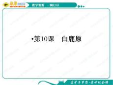 语文：5.10《白鹿原》课件（2）（新人教版选修《中国小说欣赏》）