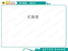 语文：9.17《红旗谱》课件（3）（新人教版选修《中国小说欣赏》）