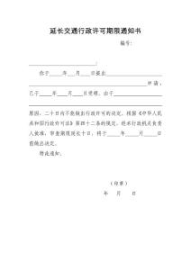 延长交通行政许可期限通知书