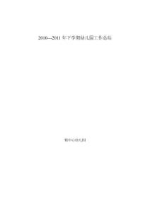 2010---2011..06幼儿园下学期总结