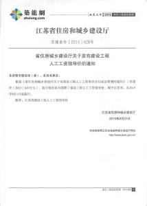 江蘇2015年9月建設工程人工工資指導價（13市）
