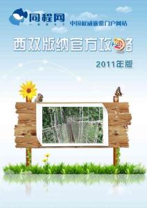 同程網(wǎng)西雙版納官方攻略（2011年版）