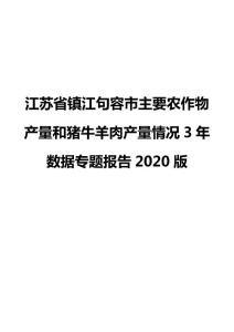江苏省镇江句容市主要农作物产量和猪牛羊肉产量情况3年数据专题报告2020版