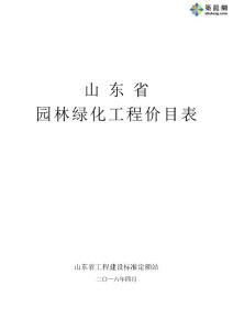 山東2016年園林綠化工程消耗量定額價(jià)目表(營(yíng)改增)