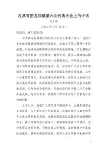 在鎮(zhèn)第六次團(tuán)代會(huì)上的講話(huà)