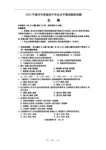 广东省惠州市2010年高三生物学业水平测试模拟试题（扫描版） 新人教版