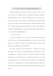 几类遗传规律试题的解题技巧
