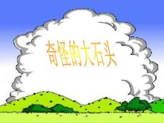 7、奇怪的大石頭