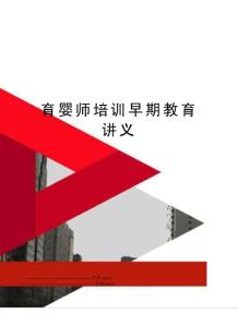 最新育嬰師培訓(xùn)早期教育講義