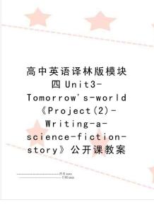 最新高中英語(yǔ)譯林版模塊四unit3-tomorrow´s-world《project(2)-writing-a-science-fiction-story》公開(kāi)課教案