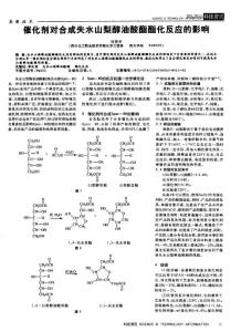 催化剂对合成失水山梨醇油酸酯酯化反应的影响 (1)