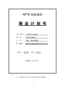 NFTE創(chuàng)業(yè)培訓(xùn)商業(yè)計劃書