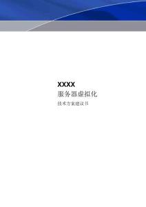 Xenserver 服务器虚拟化解决方案