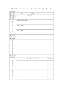 畹    町    小    学    语    文    教    学    设    计    表