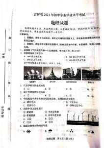 2021年吉林省中考地理试题 （扫描版，有答案）