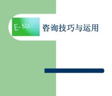 醫療平臺咨詢技巧與應用