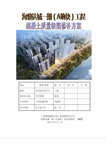 38、混凝土缺陷修補方案