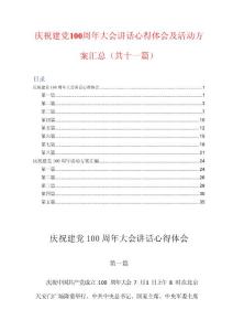 慶祝建黨100周年大會講話心得體會及活動方案匯總（共十一篇）