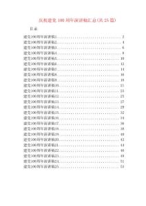 慶祝建黨100周年演講稿匯總(共25篇)