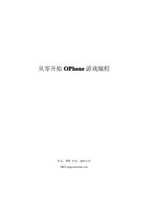 從零開始OPhone游戲編程