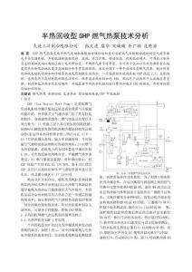 半热回收型燃气热泵GHP技术分析