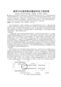 城市污水源热泵关键技术及其工程应用