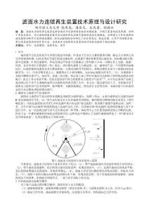 滤面水力连续再生装置技术原理与设计研究整理后