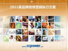 2011品牌微博營銷執行方案
