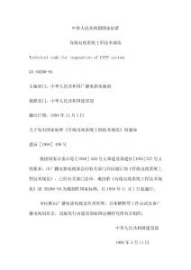 19 有线电视系统工程技术规范_GB50200-94