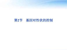 【優(yōu)化方案】2012高中生物 第4章第2節(jié)基因?qū)π誀畹目刂普n件 新人教版必修2