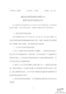 _ST 威達：股票交易異常波動公告