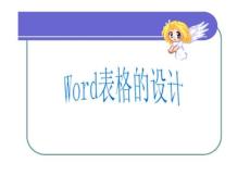 Word表格的设计
