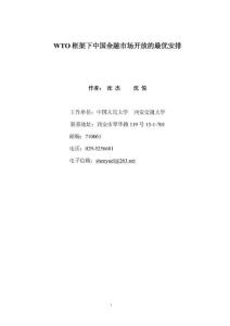 WTO框架下中国金融市场开放的最优安排 张杰 沈悦