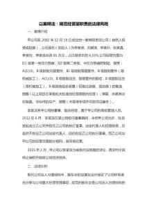 以案釋法：規(guī)范經(jīng)營(yíng)層職責(zé)的法律風(fēng)險(xiǎn)