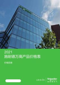 2021年施耐德万高产品价格表