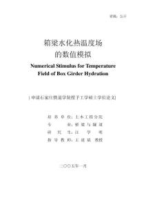 箱梁水化熱溫度場的數(shù)值模擬