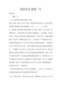 爱的护送感恩一生