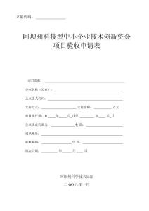 阿坝州创新资金验收申请表